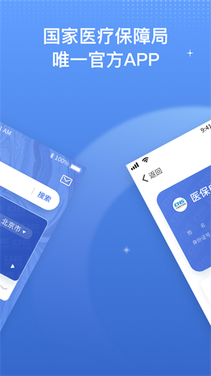 医保服务国家平台app截图3