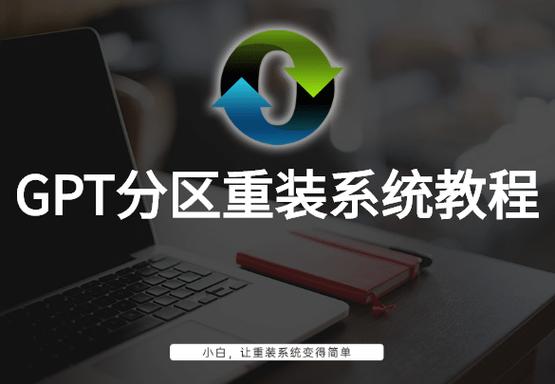 gpt分区重装系统