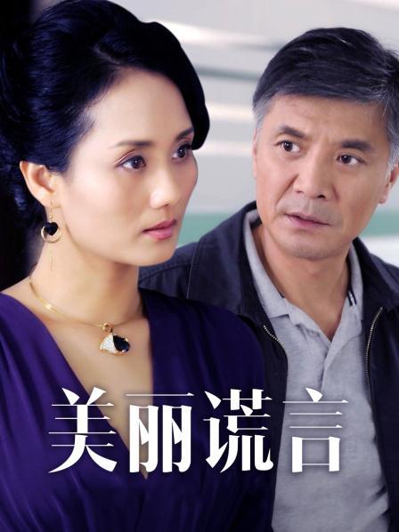 美丽谎言全集免费观看