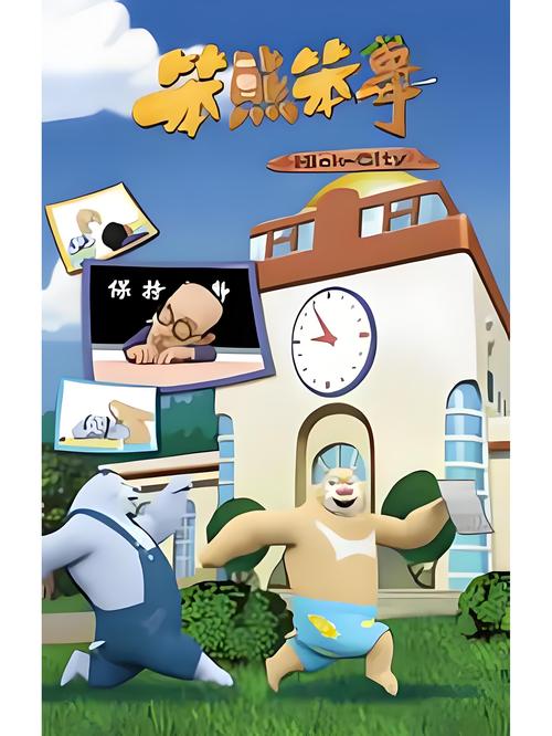 熊出没之《笨熊笨事》