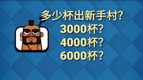 皇室战争多少杯算入门