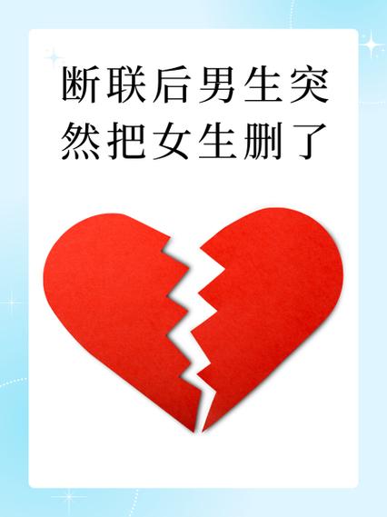 男朋友突然把我删了