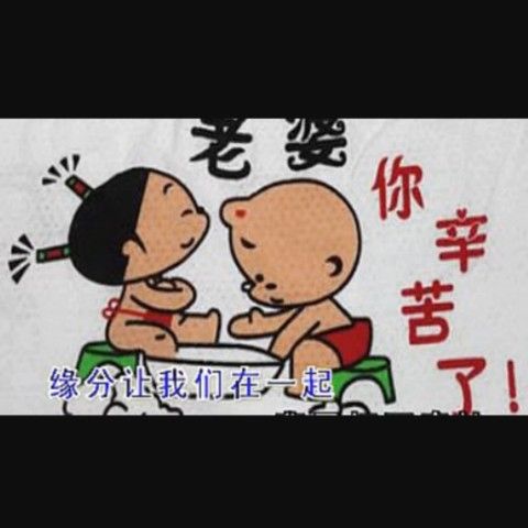 祁隆《老婆你辛苦了》