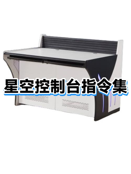 星空控制台指令代码大全