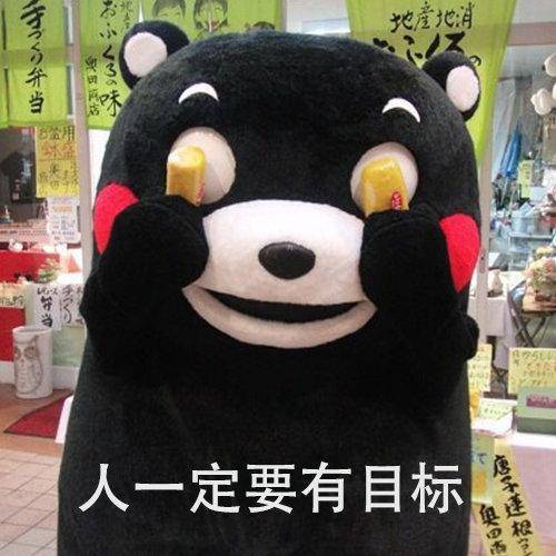 别人现在就达到了我的目标