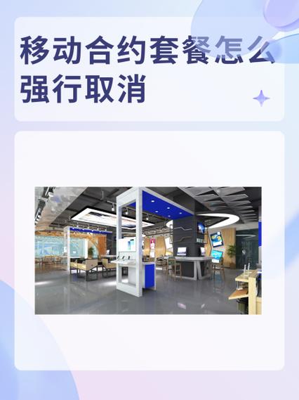 可以强制取消移动卡合约吗