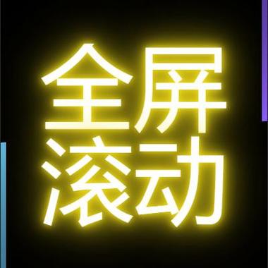 手机横过来的大字