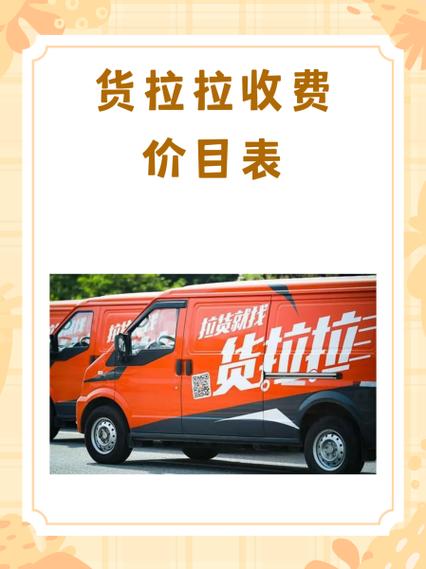 货拉拉小面包车收费标准