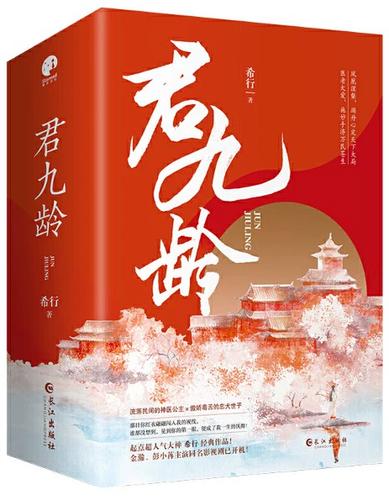 希行君九龄讲什么