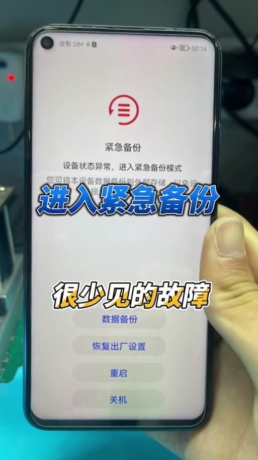 手机显示紧急备份是什么原因