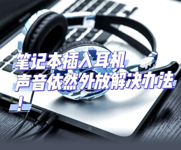 蓝牙耳机连接成功但声音还是外放