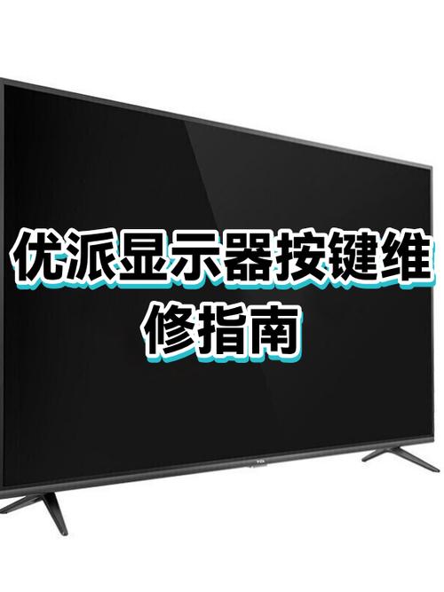 优派显示器重启