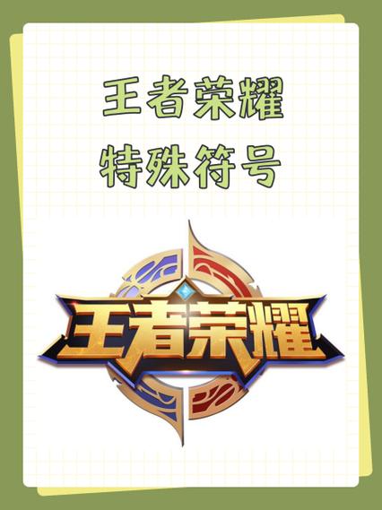 王者荣耀 名字符号