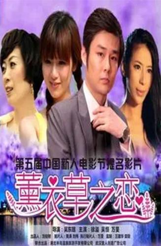 薰衣草之恋