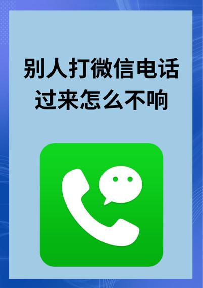 微信接通后还一直响铃