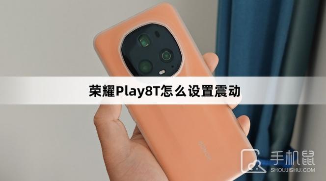 荣耀play手机震动强度设置