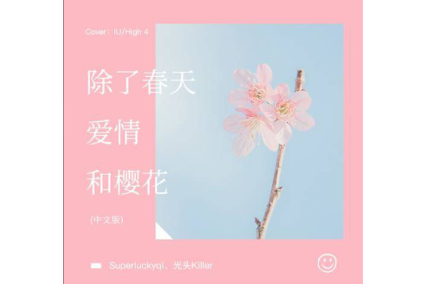 除了爱情春天和樱花什么时候出的歌