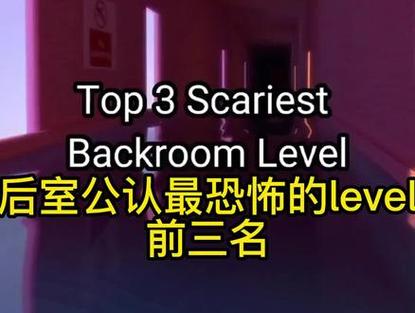 最危险的十大level
