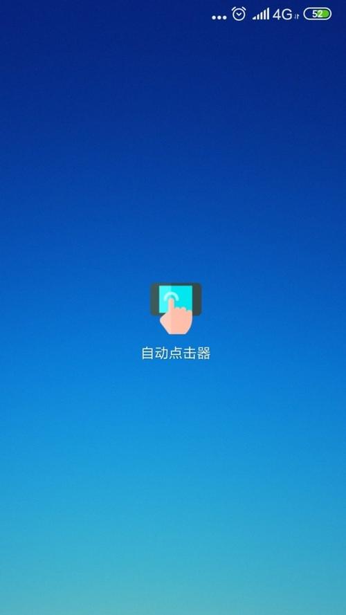 手机自动连点器下载截图3