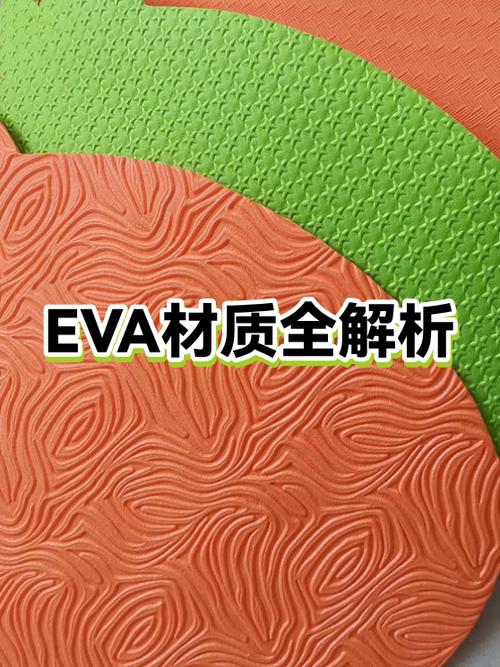 材质EVA是什么材料