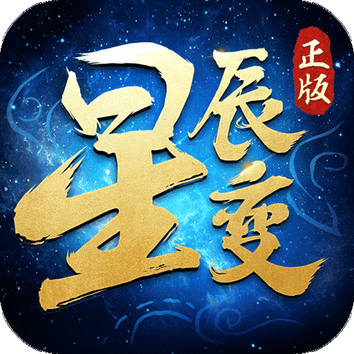 星辰变官方网站