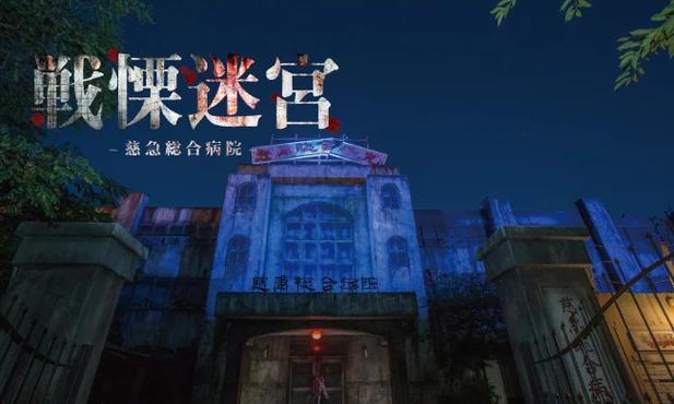 进化迷宫鬼屋