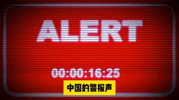 紧急警报