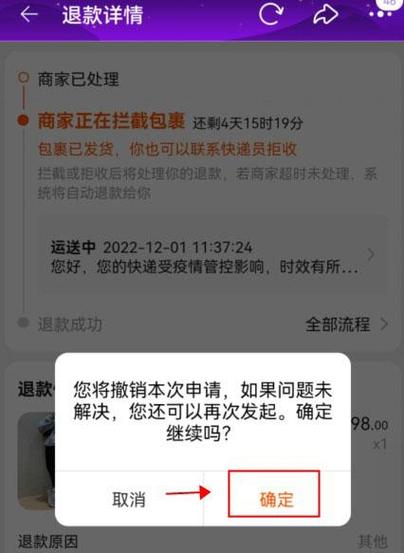 阿里巴巴订单申请了退款怎么取消