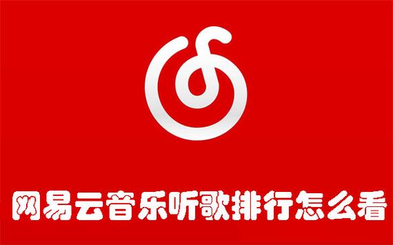 网易云音乐 听歌