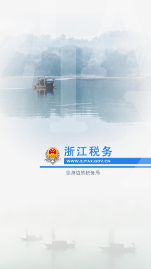 浙江税务app官方最新下载 浙江税务app官方最新下载