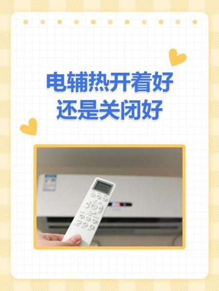 辅热开着好还是不开好