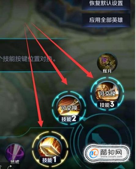 王者荣耀怎么调换技能位置