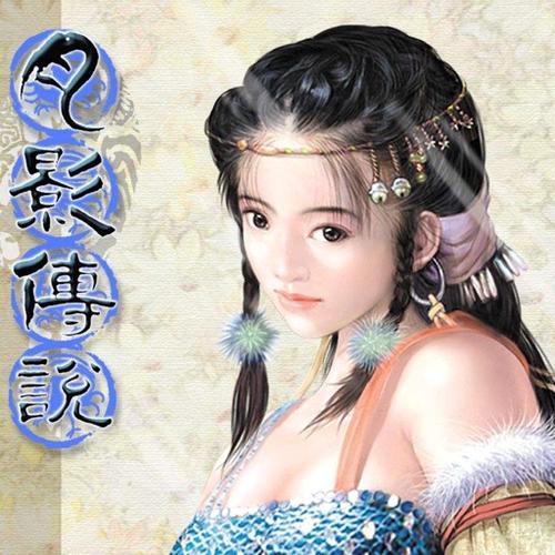 月影传说安卓版下载