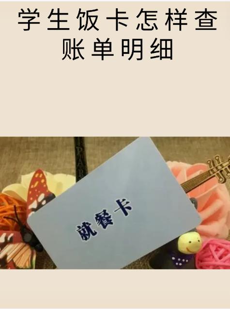 查询饭卡消费记录的方法