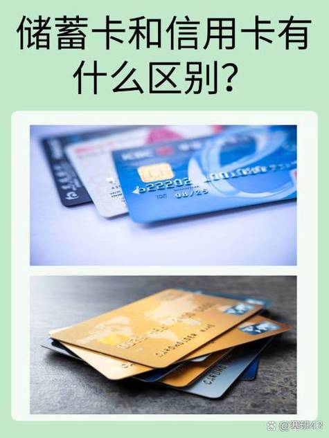 储蓄卡和信用卡有啥区别