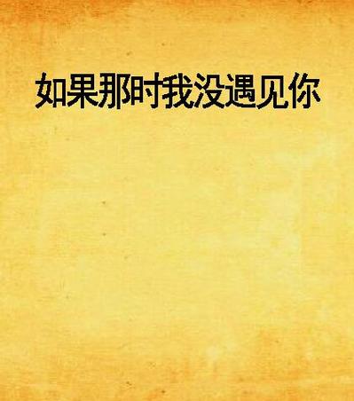 若果当时吻你当时抱你