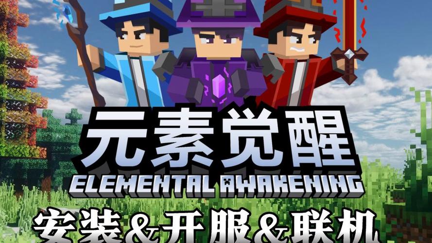 元素觉醒整合包下载