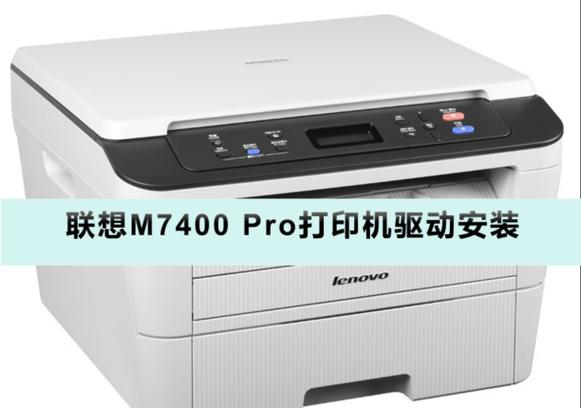 联想m7400打印机驱动程序