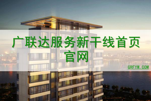 广联达服务新干线官网建筑课堂