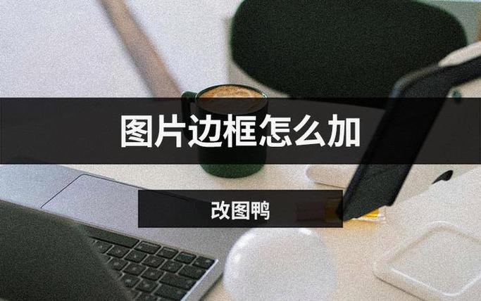 图片里怎么加标注边框