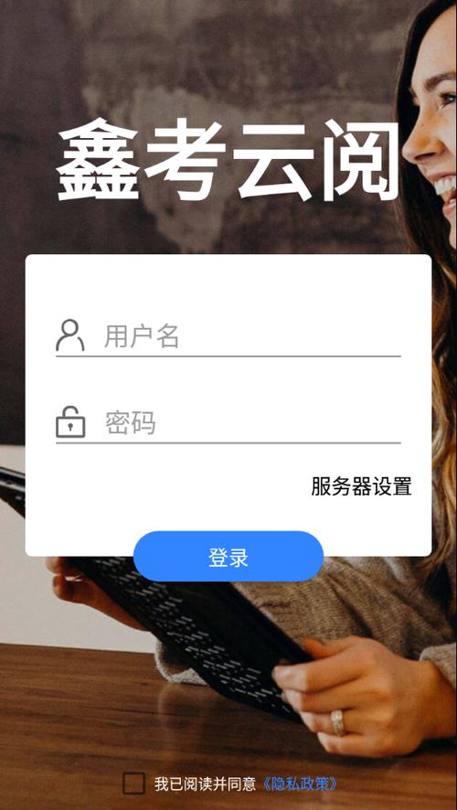 鑫考云阅官方介绍