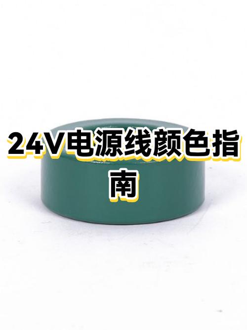 国际标准24v电线颜色