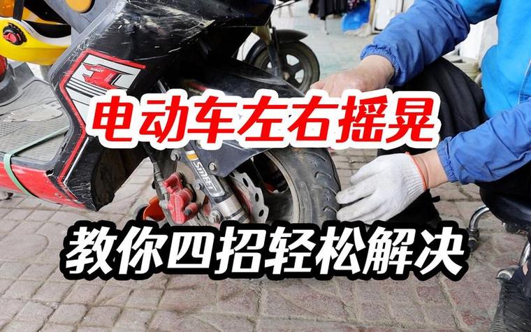 电动车头左右晃动如何避免