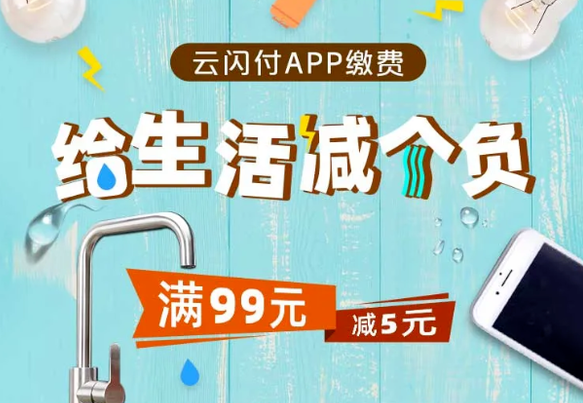 云闪付生活缴费优惠活动截图2
