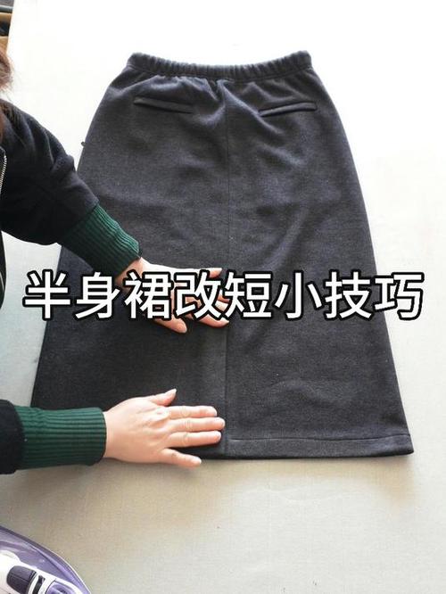 针织裙太长如何改短看视频