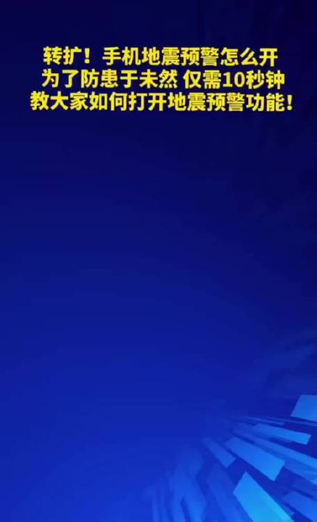 华为pura70pro地震预警设置