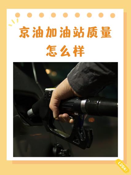 京富联盟加油站的油怎么样
