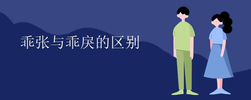 乖张与乖戾的区别