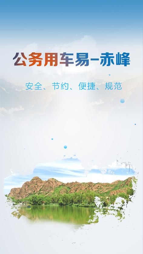 公务用车易app官网