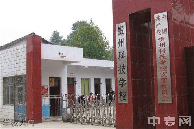 贵州和校园入口 贵州和校园入口